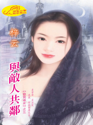 cover image of 與敵人共鄰